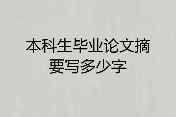 本科生毕业论文摘要写多少字