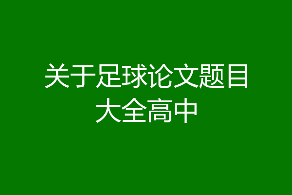 关于足球论文题目大全高中