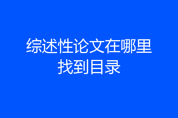 综述性论文在哪里找到目录