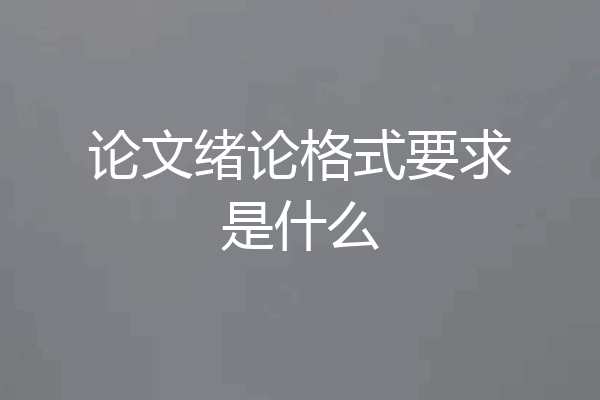 论文绪论格式要求是什么