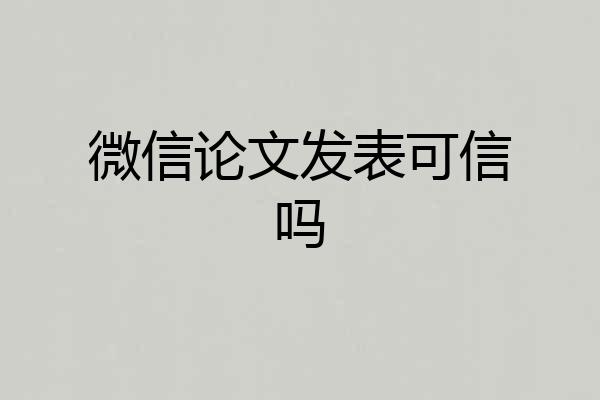 微信论文发表可信吗
