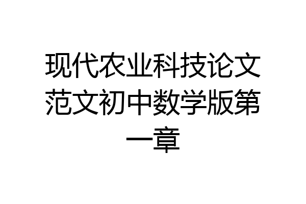 现代农业科技论文范文初中数学版第一章