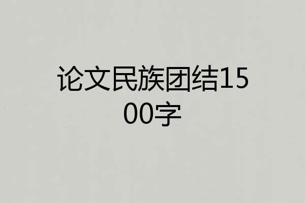 论文民族团结1500字