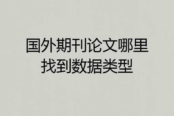 国外期刊论文哪里找到数据类型