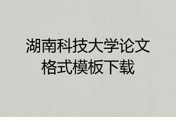 湖南科技大学论文格式模板下载