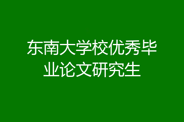 东南大学校优秀毕业论文研究生