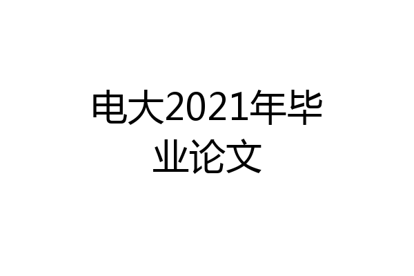 电大2021年毕业论文