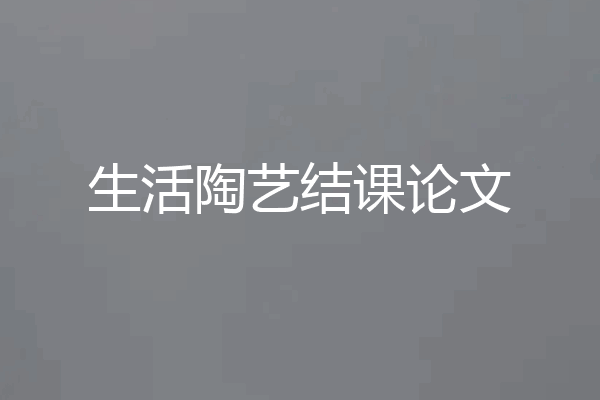 生活陶艺结课论文