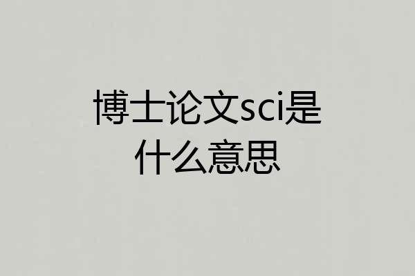 博士论文sci是什么意思