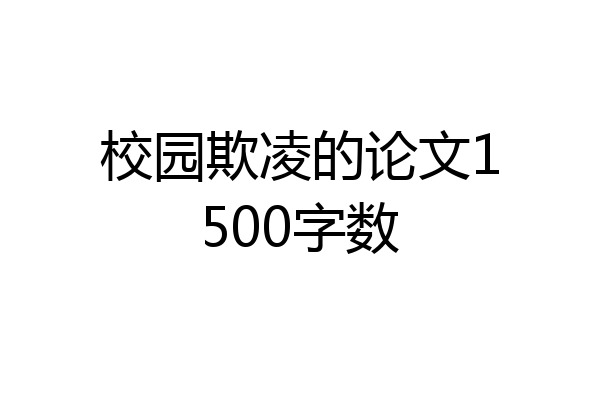 校园欺凌的论文1500字数