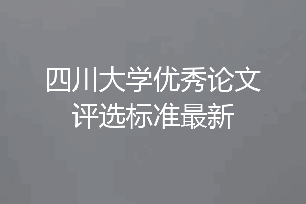 四川大学优秀论文评选标准最新