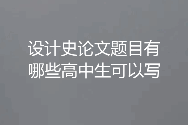 设计史论文题目有哪些高中生可以写