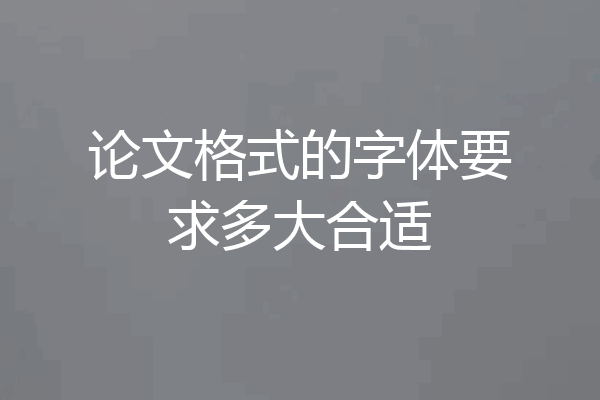 论文格式的字体要求多大合适