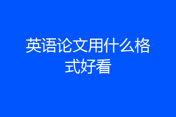 英语论文用什么格式好看