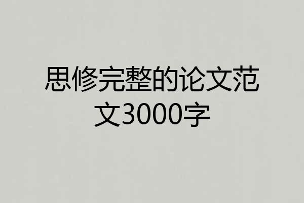 思修完整的论文范文3000字