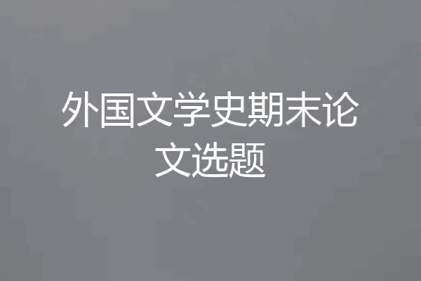 外国文学史期末论文选题