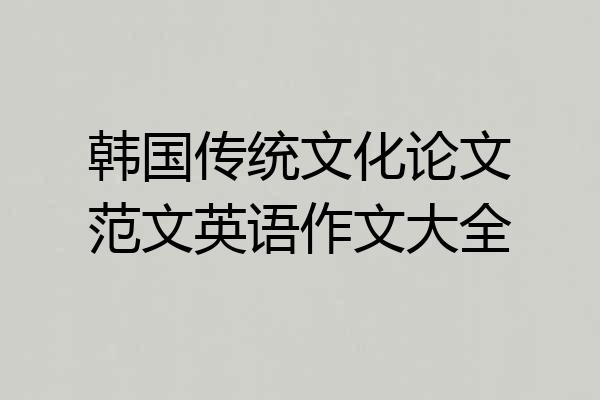 韩国传统文化论文范文英语作文大全