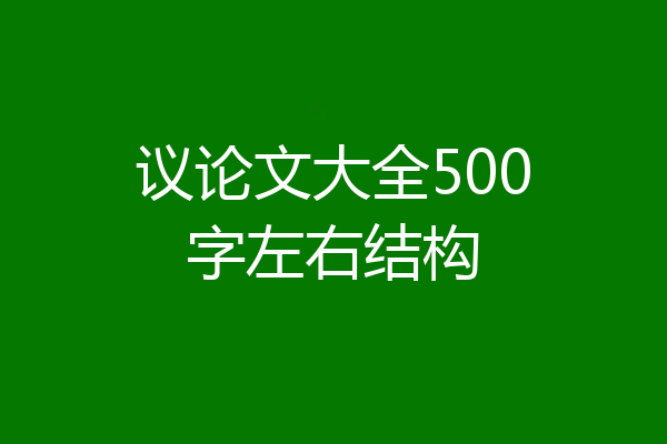 议论文大全500字左右结构