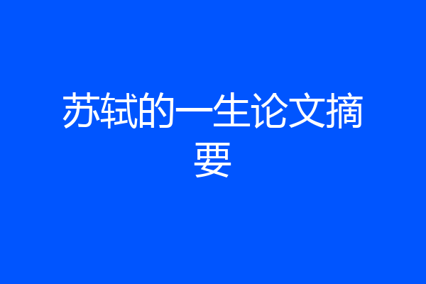 苏轼的一生论文摘要