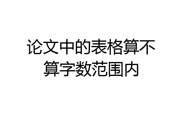 论文中的表格算不算字数范围内