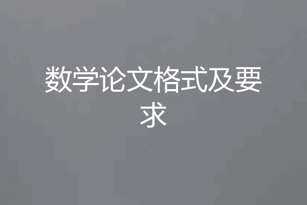 数学论文格式及要求