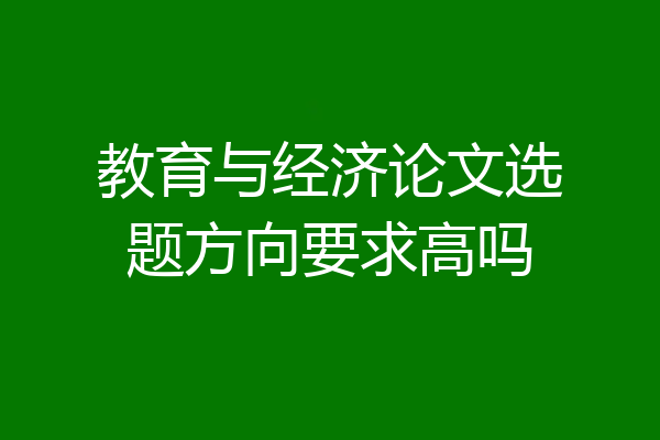 教育与经济论文选题方向要求高吗