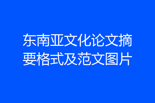 东南亚文化论文摘要格式及范文图片