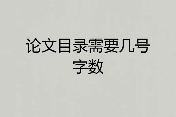 论文目录需要几号字数