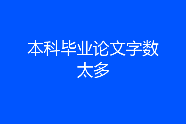 本科毕业论文字数太多