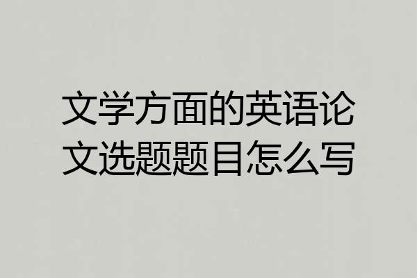 文学方面的英语论文选题题目怎么写