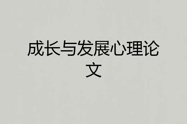 成长与发展心理论文