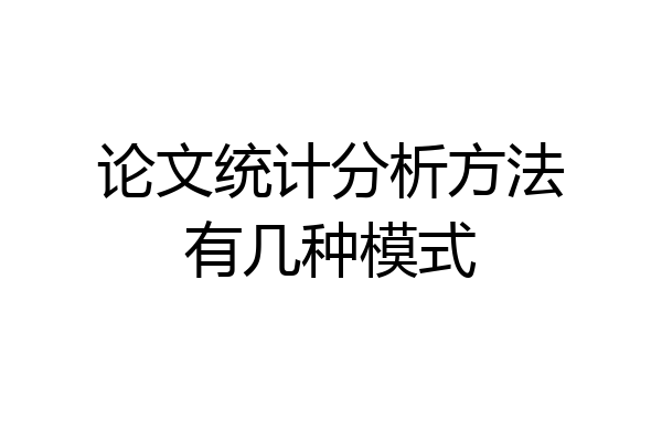 论文统计分析方法有几种模式
