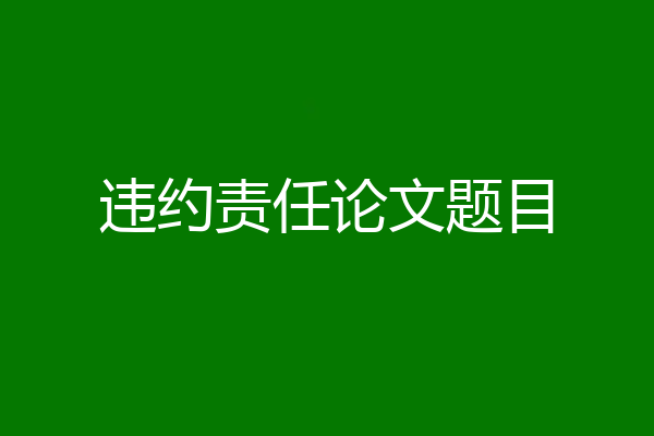 违约责任论文题目
