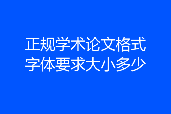 正规学术论文格式字体要求大小多少