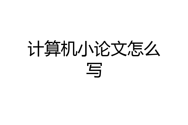 计算机小论文怎么写