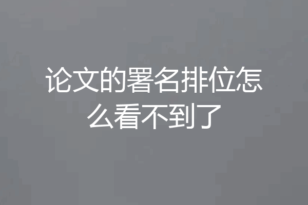 论文的署名排位怎么看不到了