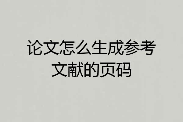 论文怎么生成参考文献的页码