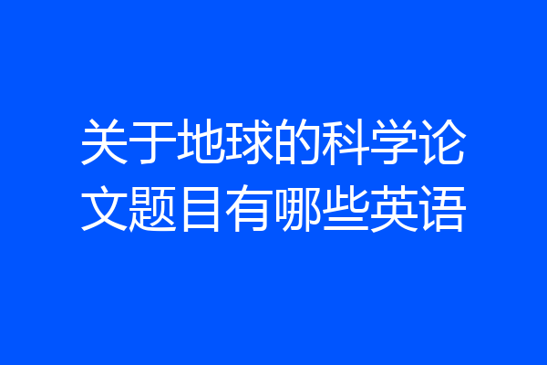 关于地球的科学论文题目有哪些英语