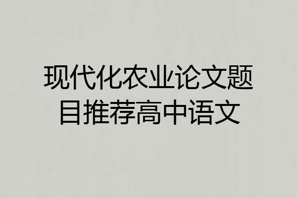 现代化农业论文题目推荐高中语文