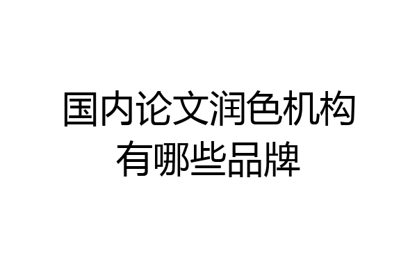 国内论文润色机构有哪些品牌