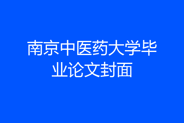 南京中医药大学毕业论文封面