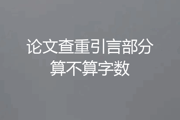 论文查重引言部分算不算字数