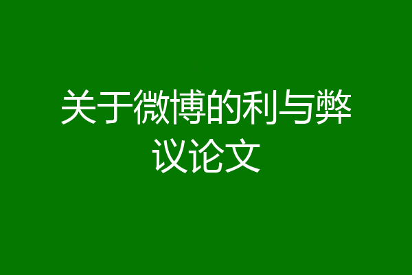 关于微博的利与弊议论文