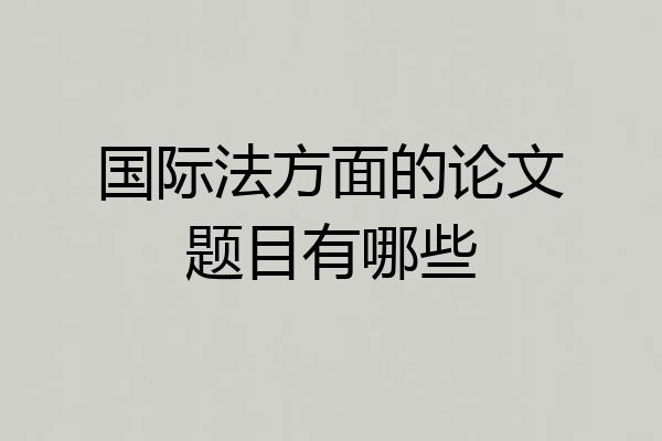 国际法方面的论文题目有哪些