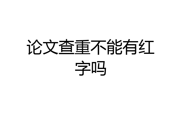 论文查重不能有红字吗