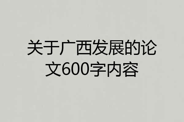 关于广西发展的论文600字内容