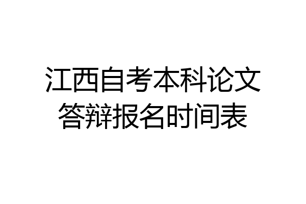 江西自考本科论文答辩报名时间表