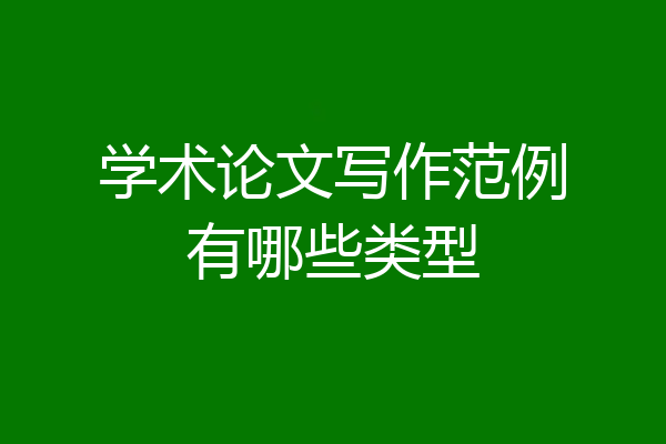 学术论文写作范例有哪些类型