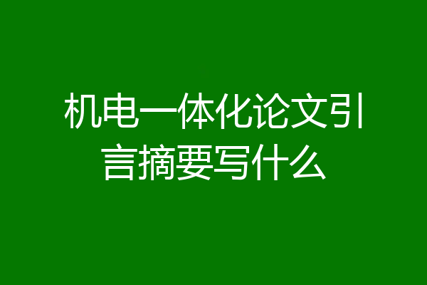 机电一体化论文引言摘要写什么