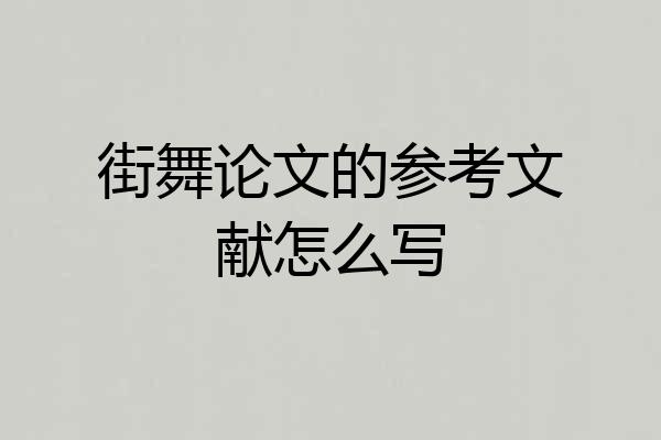 街舞论文的参考文献怎么写